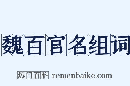 魏百官名组词是什么意思的图片